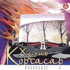 Хулио Кортасар - Избранное CD2