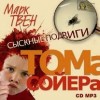 Марк Твен - Сыскные подвиги Тома Сойера