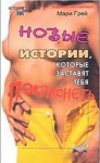 Мари Грей - Сборник «Новые истории, которые заставят тебя покраснеть»