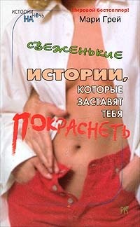 Мари Грей - Свеженькие истории, которые заставят тебя покраснеть