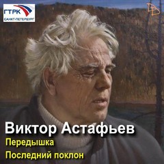 Виктор Астафьев - Последний поклон