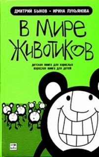 Дмитрий Быков - В мире животиков