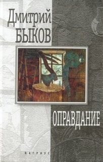 Дмитрий Быков - Оправдание