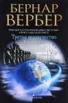 Бернард Вербер - Голос Земли