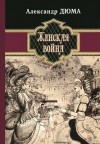 Огюст Маке, Александр Дюма-отец - Женская война