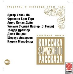  - Классика зарубежного рассказа. Выпуски 1-10