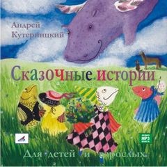Андрей Кутерницкий - Сказочные истории для детей и взрослых