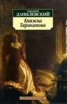 Григорий Данилевский, Инсценировка: Наталия Шолохова, Композитор: Михаил Антал - Княжна Тараканова