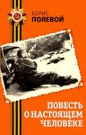 Борис Полевой - Повесть о настоящем человеке