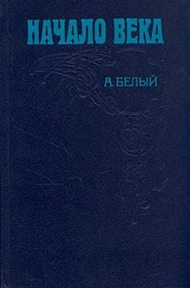 Андрей Белый - Мемуарная трилогия: 2. Начало века