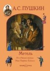 Александр Пушкин - Повести покойного Ивана Петровича Белкина: 2. Метель