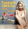 Роберт Шекли - Предел желаний