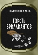 Михаил Волконский - Горсть бриллиантов
