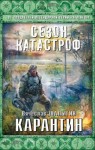 Вячеслав Шалыгин - Приключения Андрея Лунёва 4: Карантин