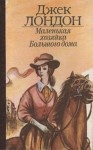 Джек Лондон - Маленькая хозяйка большого дома