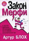 Блох Артур - Законы Мерфи