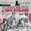 Рекс Стаут - Ниро Вульф и Арчи Гудвин: 1. Острие копья