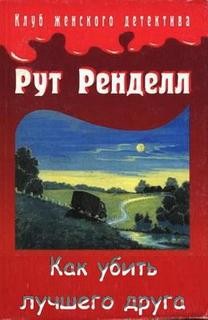 Рут Ренделл - Как убить лучшего друга