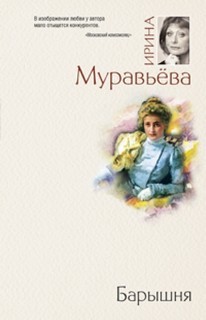 Ирина Муравьева - Барышня