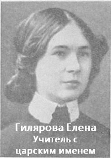 Елена Гилярова - Учитель с царским именем