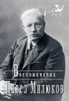 Павел Милюков - Воспоминания