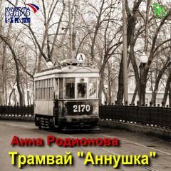 Анна Родионова - Трамвай "Аннушка"
