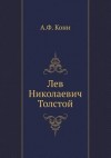 Анатолий Кони - Лев Николаевич Толстой