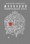 Николай Самвелян - Московии таинственный посол