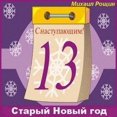Михаил Рощин - Старый Новый год