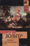 Вольтер Франсуа Мари - Кандид, или Оптимизм