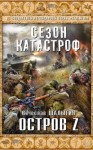 Вячеслав Шалыгин - Приключения Андрея Лунёва 3: Остров Z