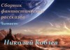 Стивен Бакстер, Клиффорд Саймак - Сборник научной фантастики