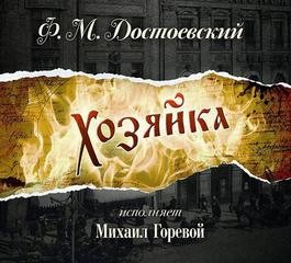 Фёдор Достоевский - Хозяйка