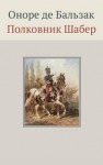 Оноре Де Бальзак - Полковник Шабер