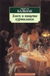 Оноре Де Бальзак - Блеск и нищета куртизанок