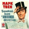 Марк Твен - Банковый билет в 1 миллион фунтов стерлингов