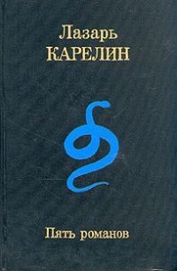 Лазарь Карелин - Пять романов