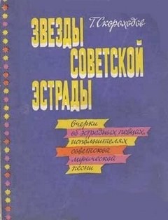 Глеб Скороходов - Звёзды советской эстрады