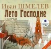 Иван Сергеевич Шмелев - Богомолье, Лето Господне: Праздники, Радости, Скорби.