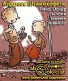 Андреас Штайнхёфель - Рико, Оскар и тени темнее темного