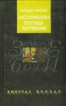 Амбруаз Воллар - Воспоминания торговца картинами