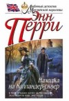 Энн Перри - Находка на Калландер-сквер