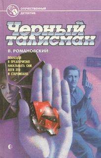 Владимир Романовский - Черный талисман