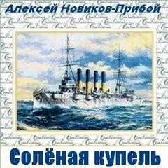 Алексей Новиков Прибой - Солёная купель