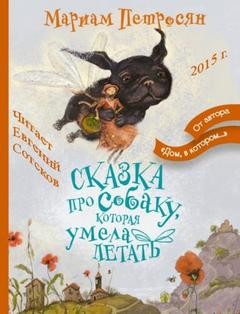 Мариам Петросян - Сказка про собаку, которая умела летать