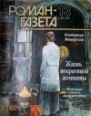 Екатерина Мещерская - Жизнь некрасивой женщины