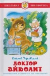 Корней Чуковский - Доктор Айболит