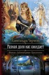 Александра Черчень - Разная доля нас ожидает