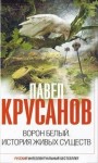 Павел Крусанов - История живых существ