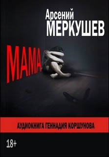 Арсений Меркушев - Мама